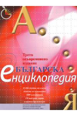 Българска енциклопедия А-Я / Трето осъвременено издание