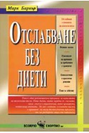 Отслабване без диети