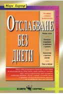 Отслабване без диети