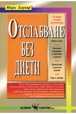 Отслабване без диети