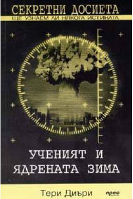 Секретни досиета: Ученият и ядрената зима