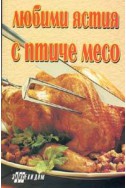 Любими ястия с птиче месо