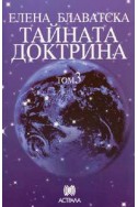 Тайната доктрина Т.3: Езотерика