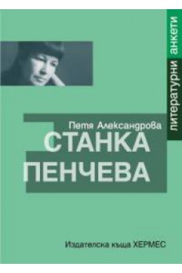 Станка Пенчева: литературни анкети