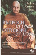 Въпроси от града - отговори от гората