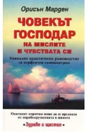 Човекът господар на мислите и чувствата си