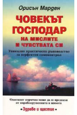 Човекът господар на мислите и чувствата си