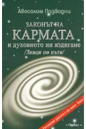 Законът на кармата и духовното ни издигане /Знаци по пътя/