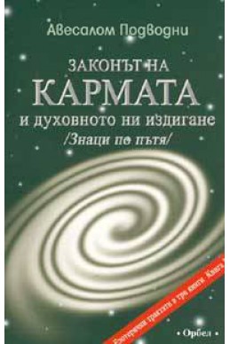 Законът на кармата и духовното ни издигане /Знаци по пътя/