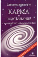 Карма и подсъзнание /Според индийските философски концепции/