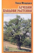 Лечебни плодови растения