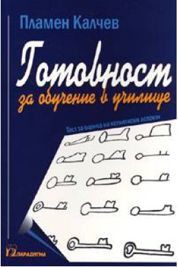 Готовност за обучение в училище