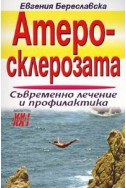 Атеросклерозата: Съвременно лечение и профилактика