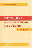 Методика на литературното образование в 1-4. клас