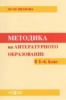 Методика на литературното образование в 1-4. клас