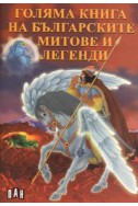 Голяма книга на българските митове и легенди