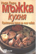 Мъжка кухня. Практична кухня за сам мъж