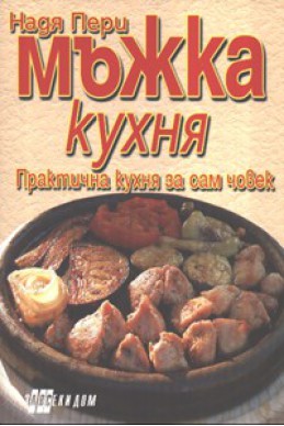 Мъжка кухня. Практична кухня за сам мъж