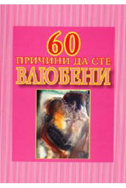 60 причини да сте влюбени