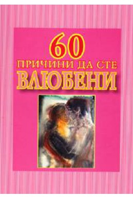 60 причини да сте влюбени