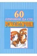 60 причини да сте романтични