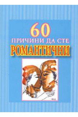 60 причини да сте романтични