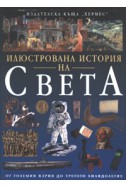 Илюстрована история на света