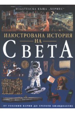 Илюстрована история на света