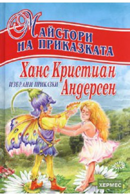 Избрани приказки/ Ханс Кристиан Андерсен: Майстори на приказката