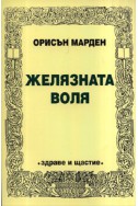 Желязната воля