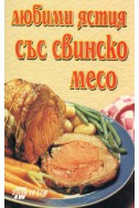 Любими ястия със свинско месо