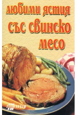 Любими ястия със свинско месо