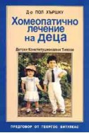 Хомеопатично лечение на деца: Детски конституционални типове