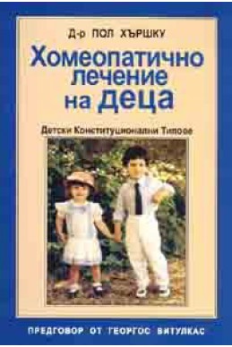 Хомеопатично лечение на деца: Детски конституционални типове