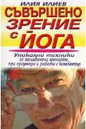 Съвършено зрение с йога. Уникални техники за засилване на зрението при преумора и работа с компютър