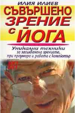 Съвършено зрение с йога. Уникални техники за засилване на зрението при преумора и работа с компютър