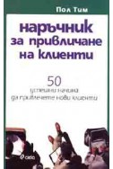 Наръчник за привличане на клиенти: 50 успешни начина да привлечете нови клиенти