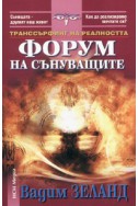 Транссърфинг на реалността Ч.IV Ябълките падат в небето