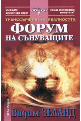 Транссърфинг на реалността Ч.IV Ябълките падат в небето