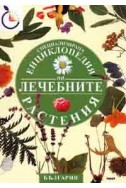 Специализирана енциклопедия на лечебните растения. България / тв.к.