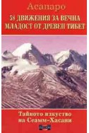 58 движения за вечна младост от древен Тибет