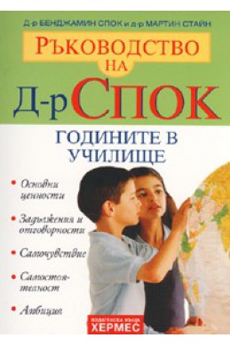 Ръководство на Д-р Спок: Годините в училище