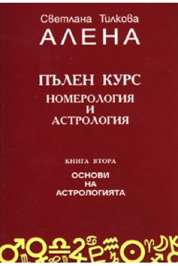 Пълен курс номерология и астрология Кн.2 - Основи на астрологията