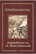 Апокалипсис. Откровение на св.Йоан Богослов