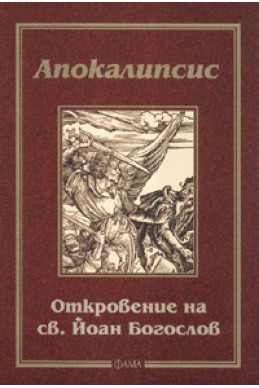 Апокалипсис. Откровение на св.Йоан Богослов