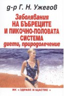 Заболявания на бъбреците и пикочно-половата система: диети, природолечение