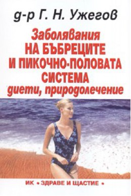 Заболявания на бъбреците и пикочно-половата система: диети, природолечение