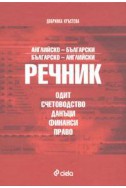 Английско-български/Б-А речник: одит, счетоводство, данъци, финанси, право