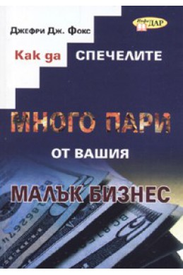 Как да спечелите много пари от вашия малък бизнес