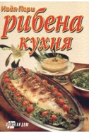 Рибена кухня